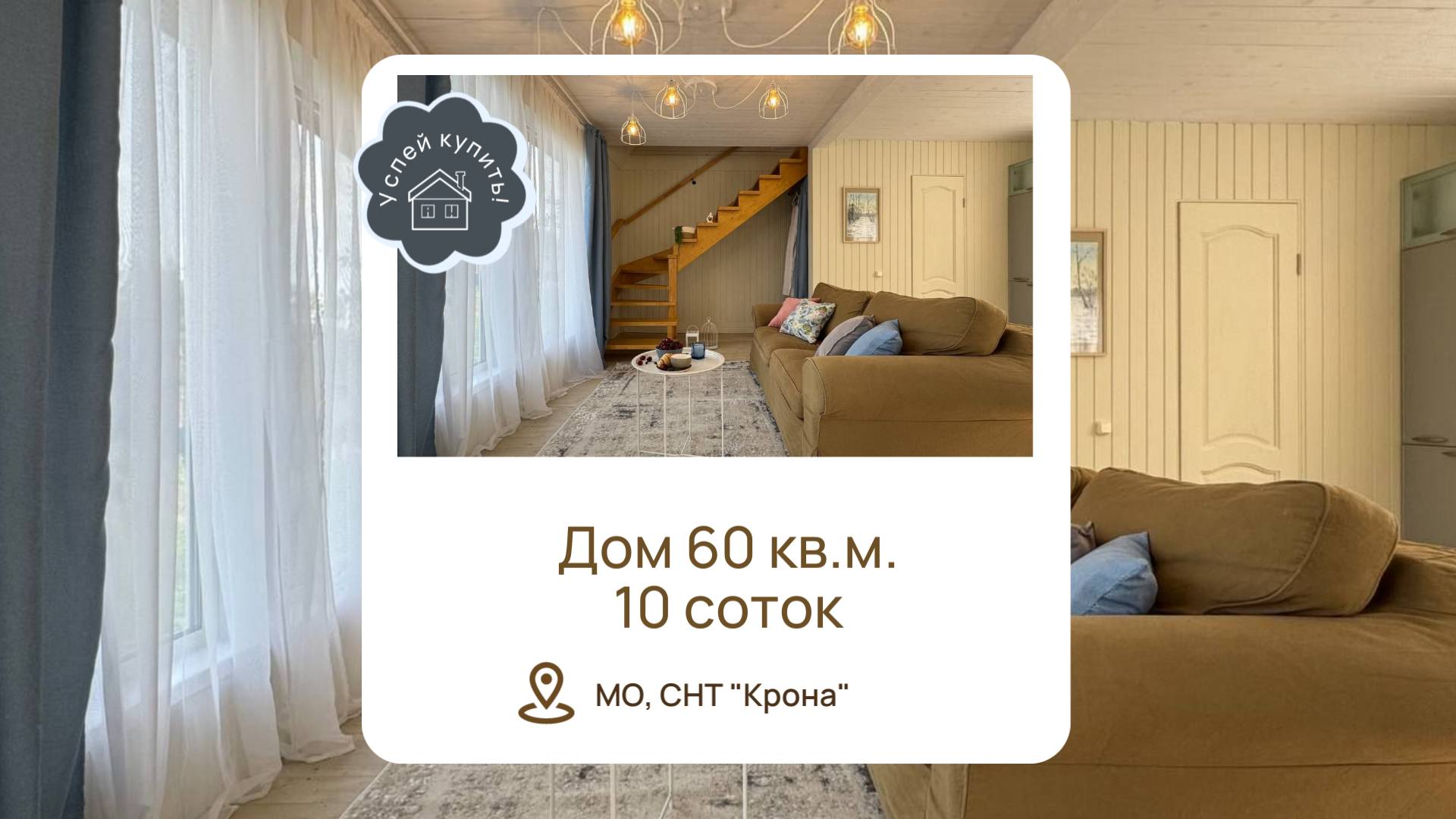 Купить дачу в Наро-Фоминском районе l Купить дом в Московской области