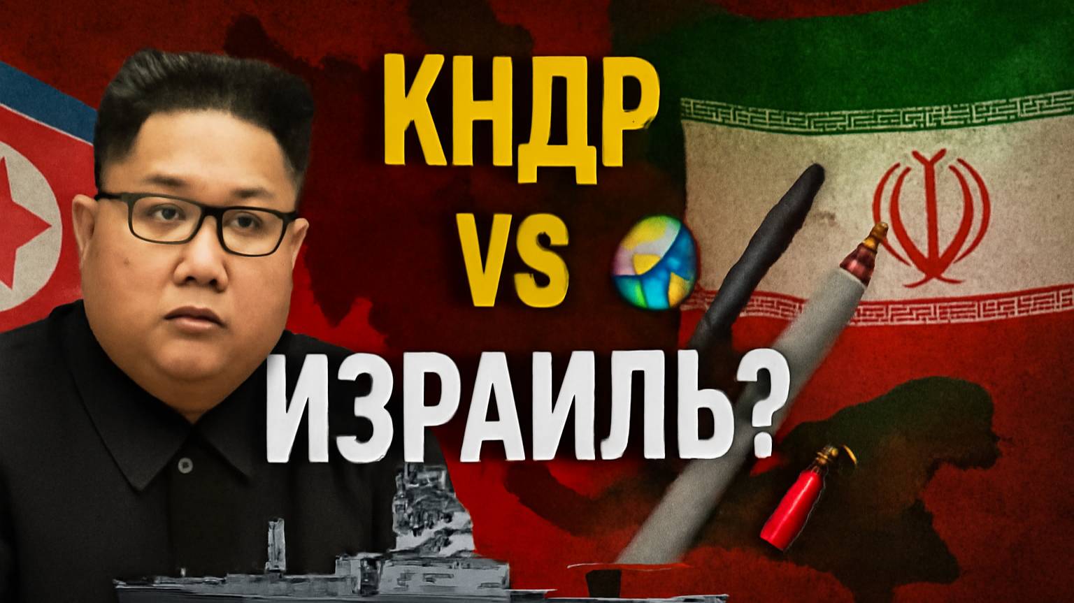 Корейский след в конфликте Иран–Израиль — новый фронт?