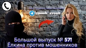 Большой выпуск №57! Ёлкина против мошенников