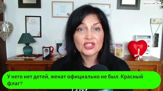 У него нет детей, официально женат не был. Красный флаг?