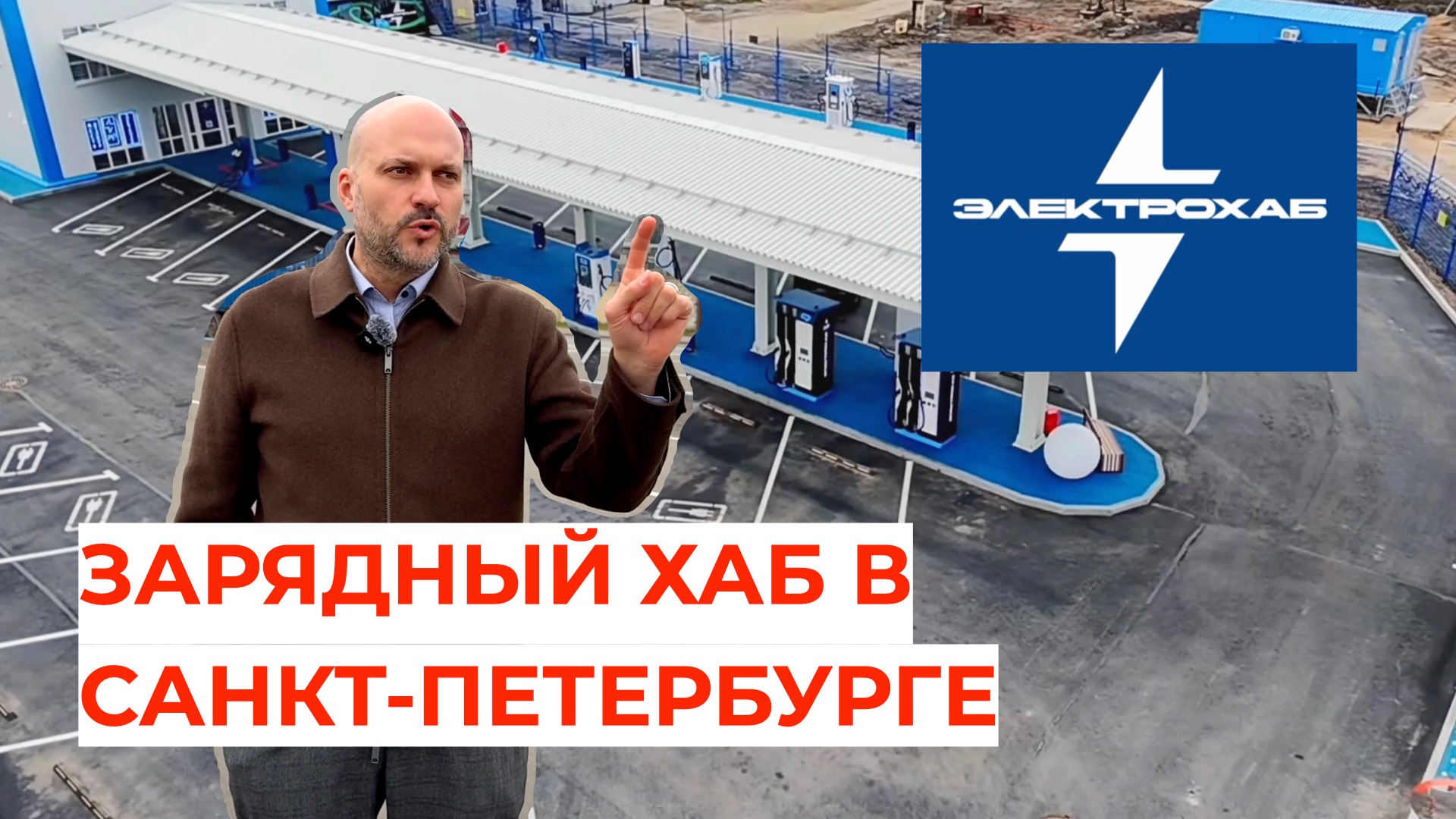 Огромные зарядные хабы для электромобилей в Питере!!!