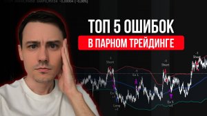 Не делай ЭТО в парном трейдинге если не хочешь потерять деньги