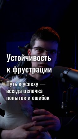 Устойчивость к фрустрации: путь к успеху — это всегда цепочка попыток и ошибок!