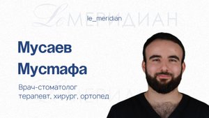 Мусаев Мустафа. Детский и взрослый стоматолог-терапевт / хирург