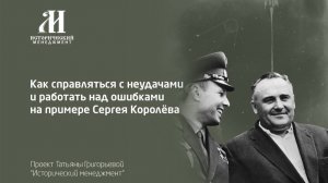 Как справляться с неудачами и работать над ошибками на примере Сергея Королева?