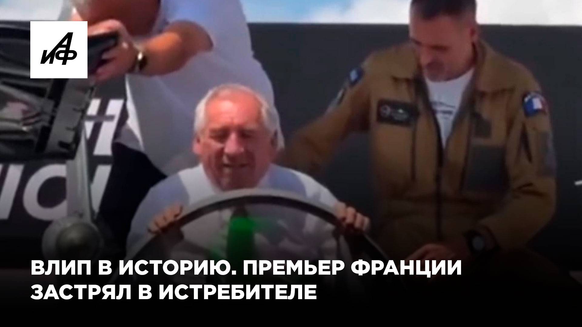 Влип в историю. Премьер Франции застрял в истребителе