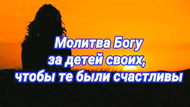 МОЩНАЯ МОЛИТВА за ДЕТЕЙ на УДАЧУ и СЧАСТЬЕ! Читайте каждый день – Божья защита и благословение!