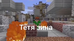 Тётя зина ( Майнкравт )