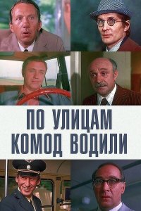 По улицам комод водили (1978)