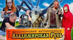 Владимирская Русь 2025. Как жили, что ели на фестивале.