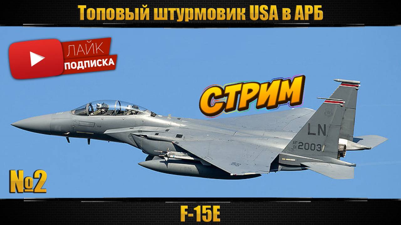 F-15E Еще не топ, но уже не сток. Бесплатные заказы техники, и не только(см описание)!