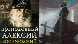СТРАХ БОЖИЙ,ВОТ ЧТО ПОТЕРЯЛИ ЛЮДИ..СТАРЕЦ АЛЕКСИЙ ЗОСИМОВСКОЙ ПУСТЫНИ ( СОЛОВЬЕВ) ч.1