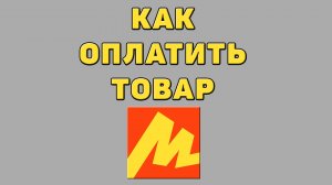 Как оплатить товар в Яндекс маркете