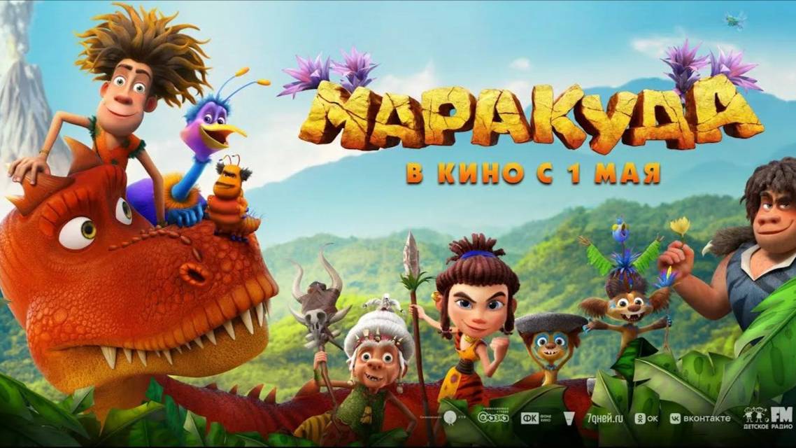 Маракуда (2025). Трейлер.