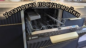 Установка встраиваемой посудомоечной машины