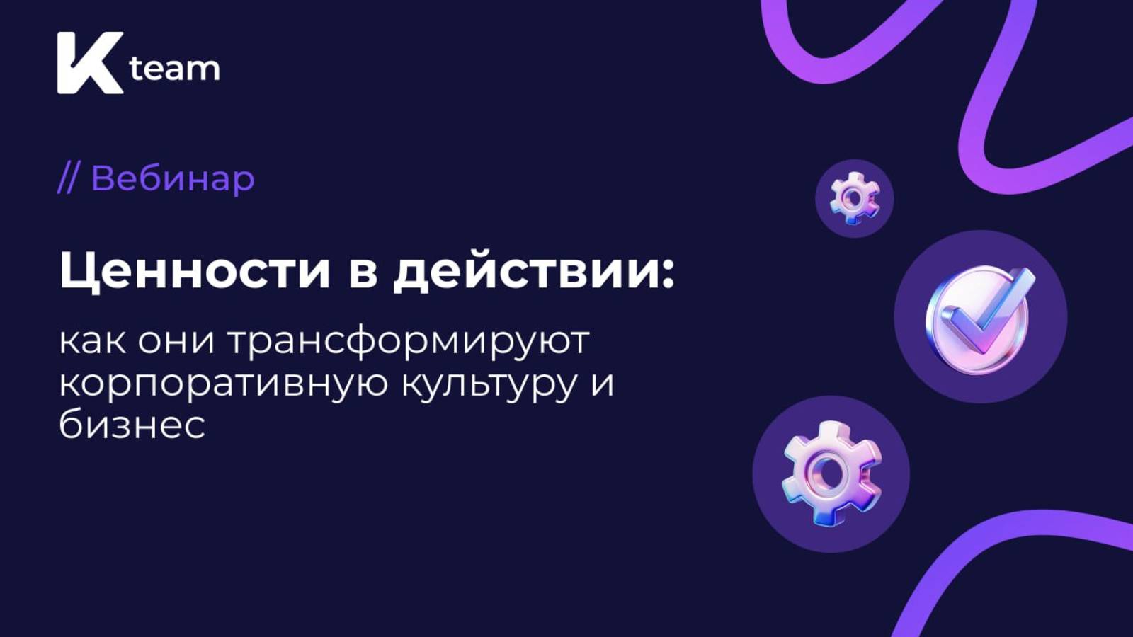Вебинар «Ценности в действии: как они трансформируют корпоративную культуру и бизнес»
