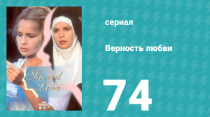 Верность любви 74 серия (сериал, 1996)