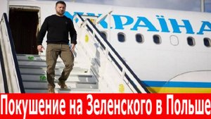 Покушение на Зеленского в Польше. СБУ вскрыла планы убийства Зеленского. Заговор против клоуна