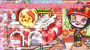 Секреты пожарной станции в Avatar world 🔥🧯🚒