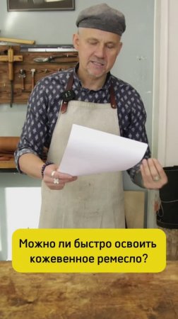 😎Можно ли быстро освоить кожевенное ремесло?😎 #учусьшить #кожа #diy  #handmade