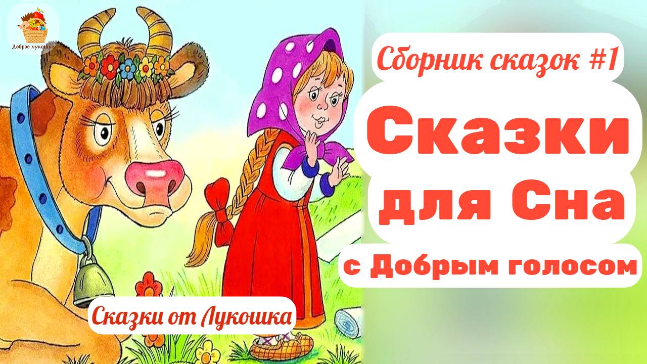 Сказки для засыпания с Добрым голосом • Сборник сказок на ночь, аудиосказки перед сном / Сказки