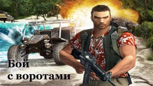 Far Cry1 / #20 Вулкан. Бой с воротами :)))