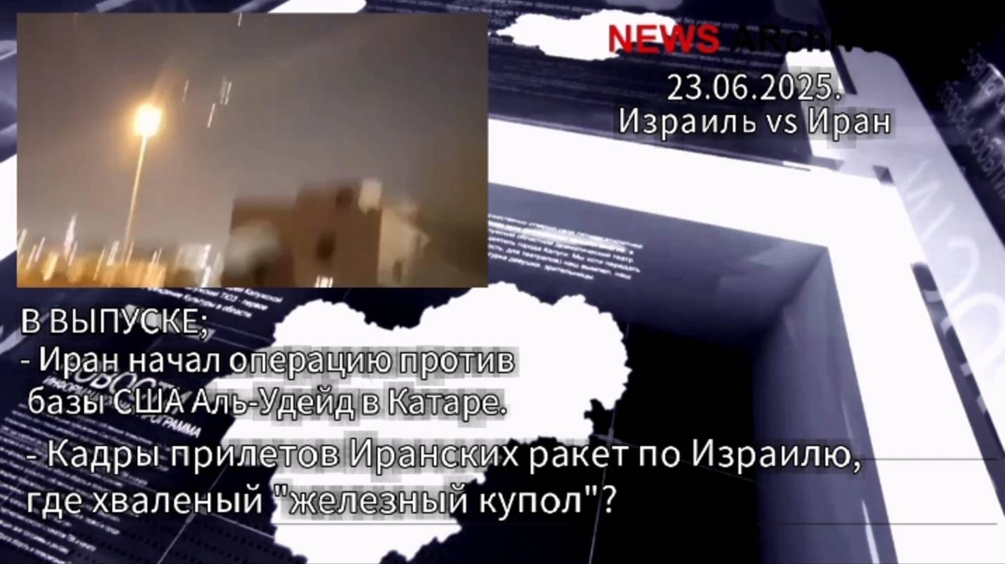 Иран начал операцию против базы США Аль-Удейд в Катаре.