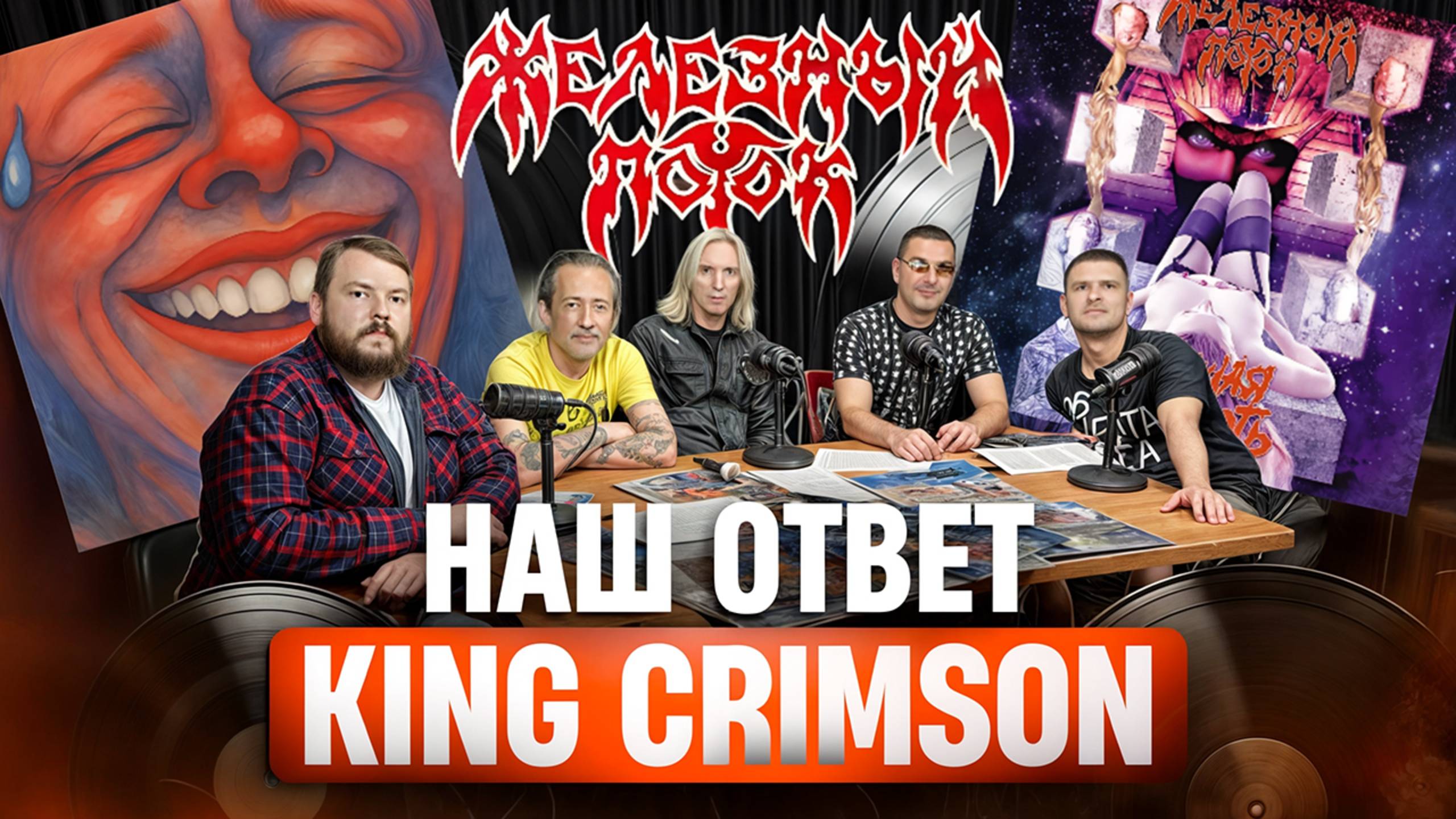 Железный Поток — Зовущая Вечность: Наш ответ King Crimson | 30 лет альбому | Впервые на виниле!