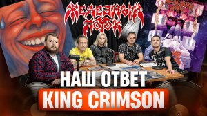 Железный Поток — Зовущая Вечность: Наш ответ King Crimson | 30 лет альбому | Впервые на виниле!