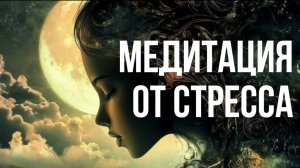 Медитация от стресса