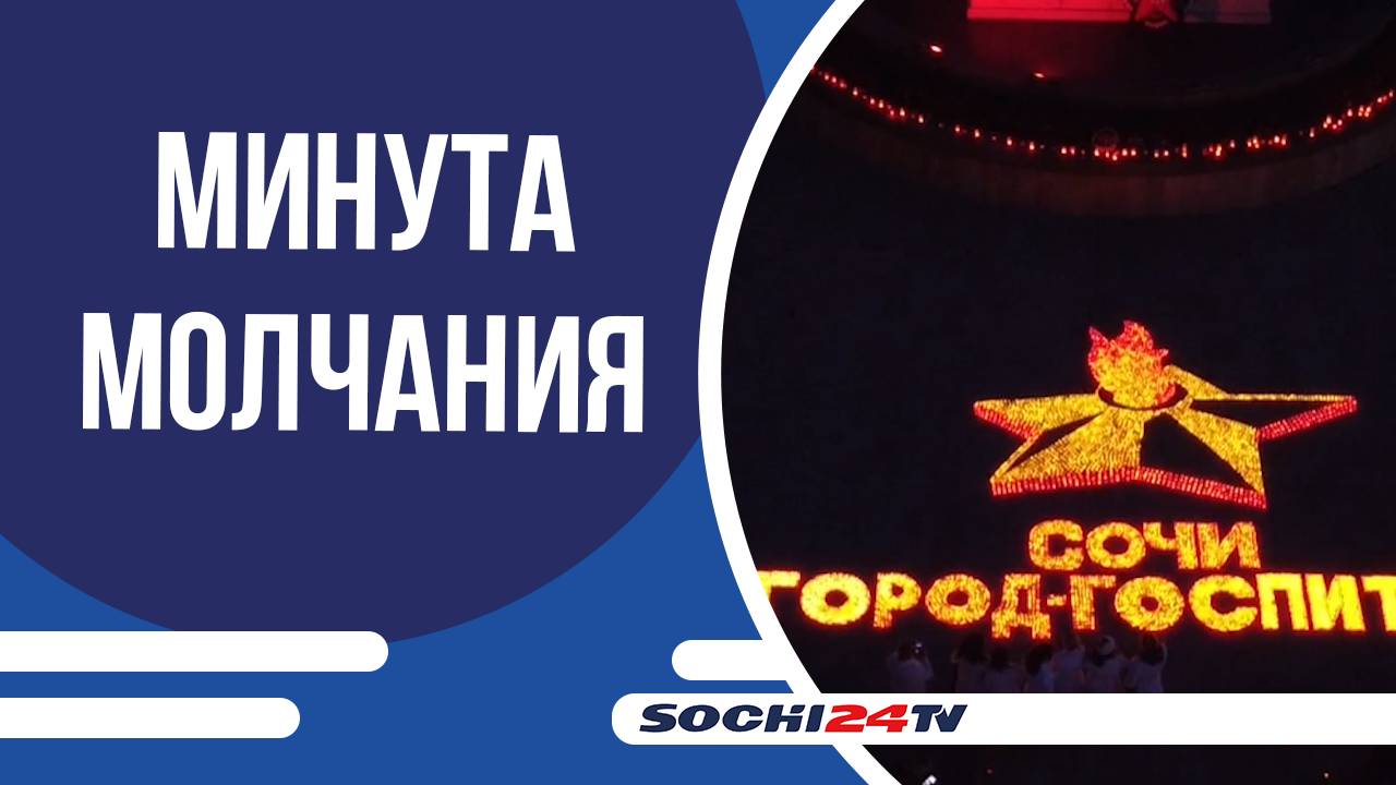 В Сочи прошли мероприятия, посвященные Дню памяти и скорби