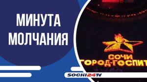 В Сочи прошли мероприятия, посвященные Дню памяти и скорби