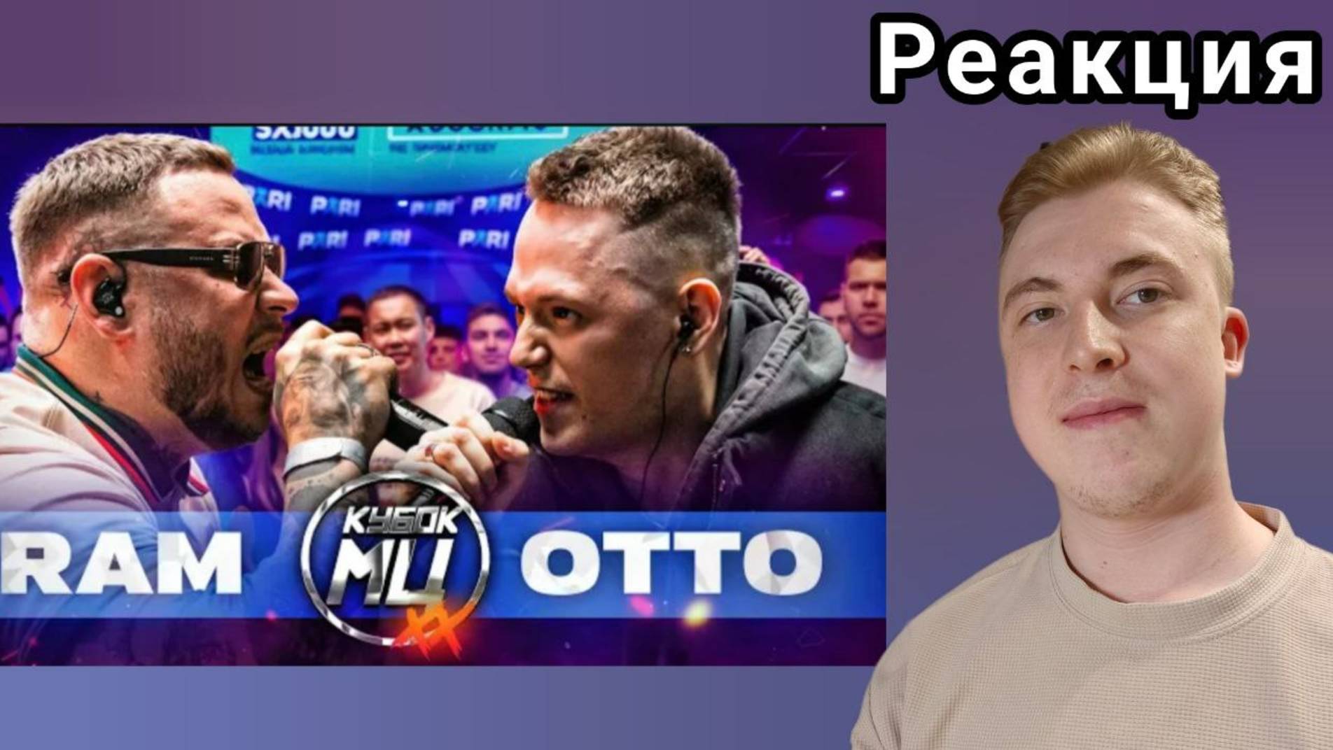 БАТЛ О КОТОРОМ ГОВОРИЛИ ВЕСЬ ГОД! - RAM vs OTTO | КУБОК МЦ: XX | РЕАКЦИЯ
