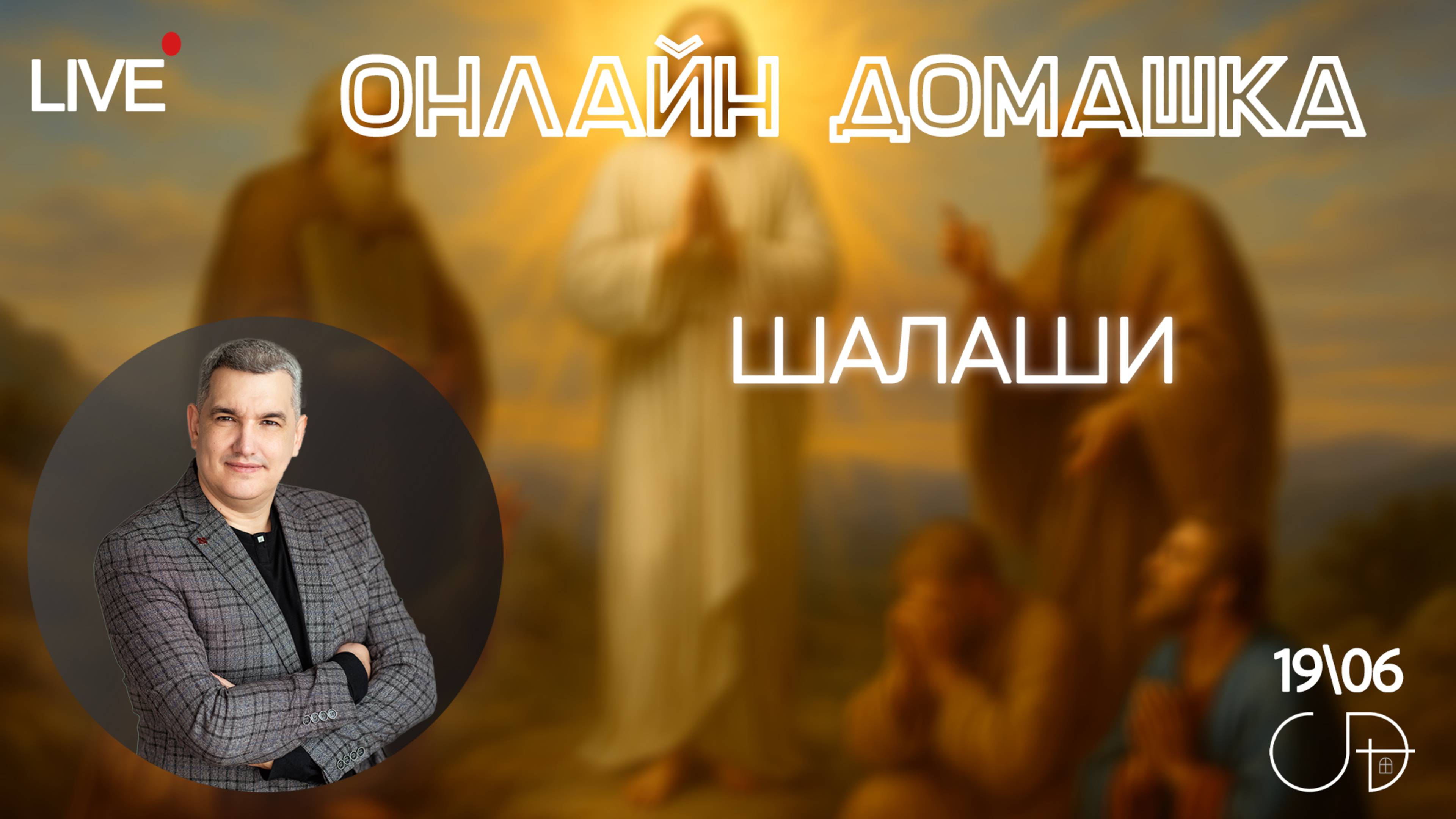 «ШАЛАШИ» Воскресное слово от пастора Дениса Орловского - 19 июня