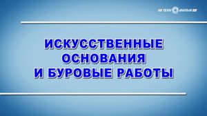 Учебный фильм "Устройство искусственных оснований и проведение буровых работ" (2025)