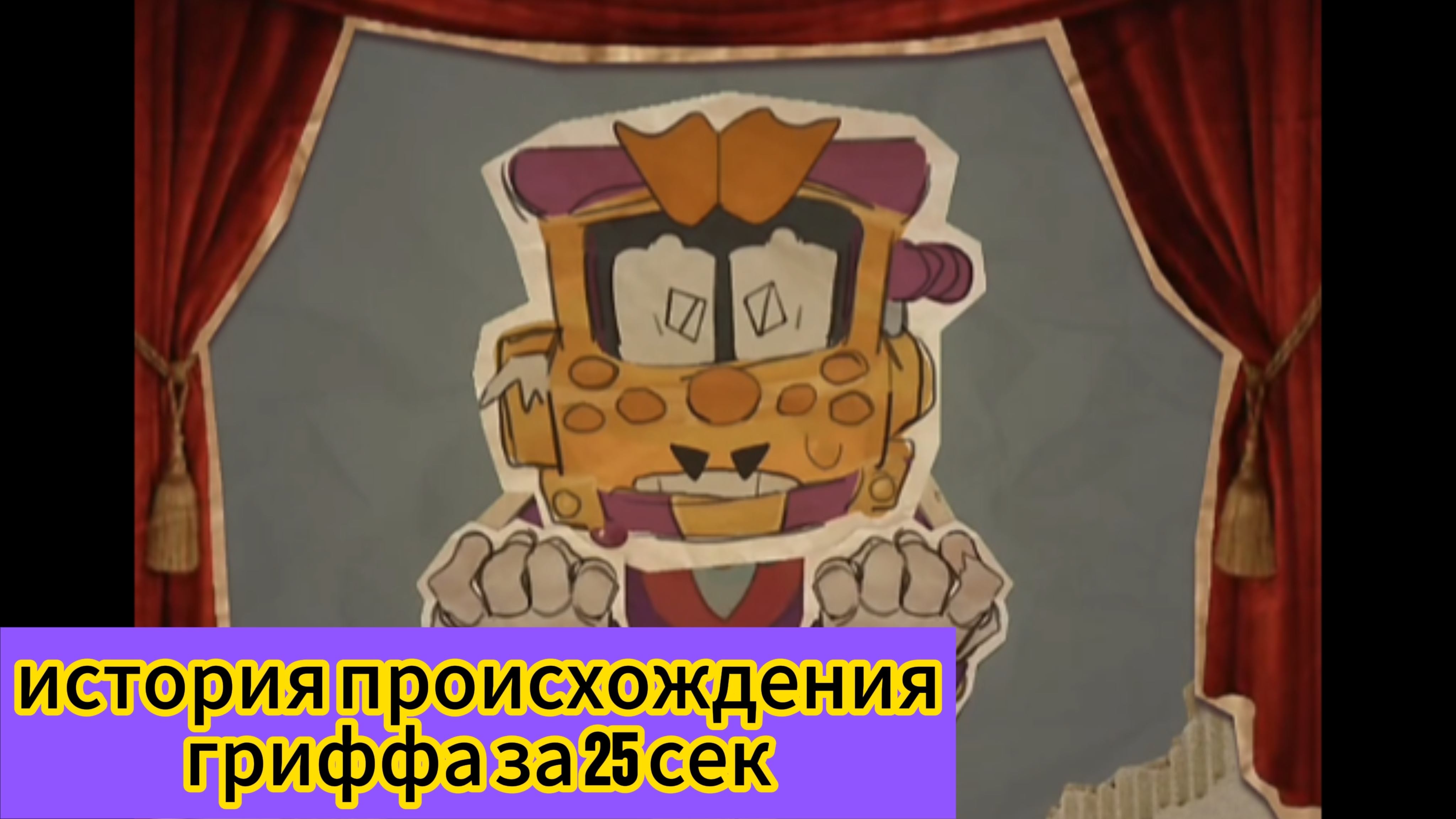 История происхождения гриффа за 25 секунд