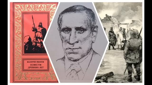 Валентин Иванов. Повести древних лет. Аудиокнига6_6