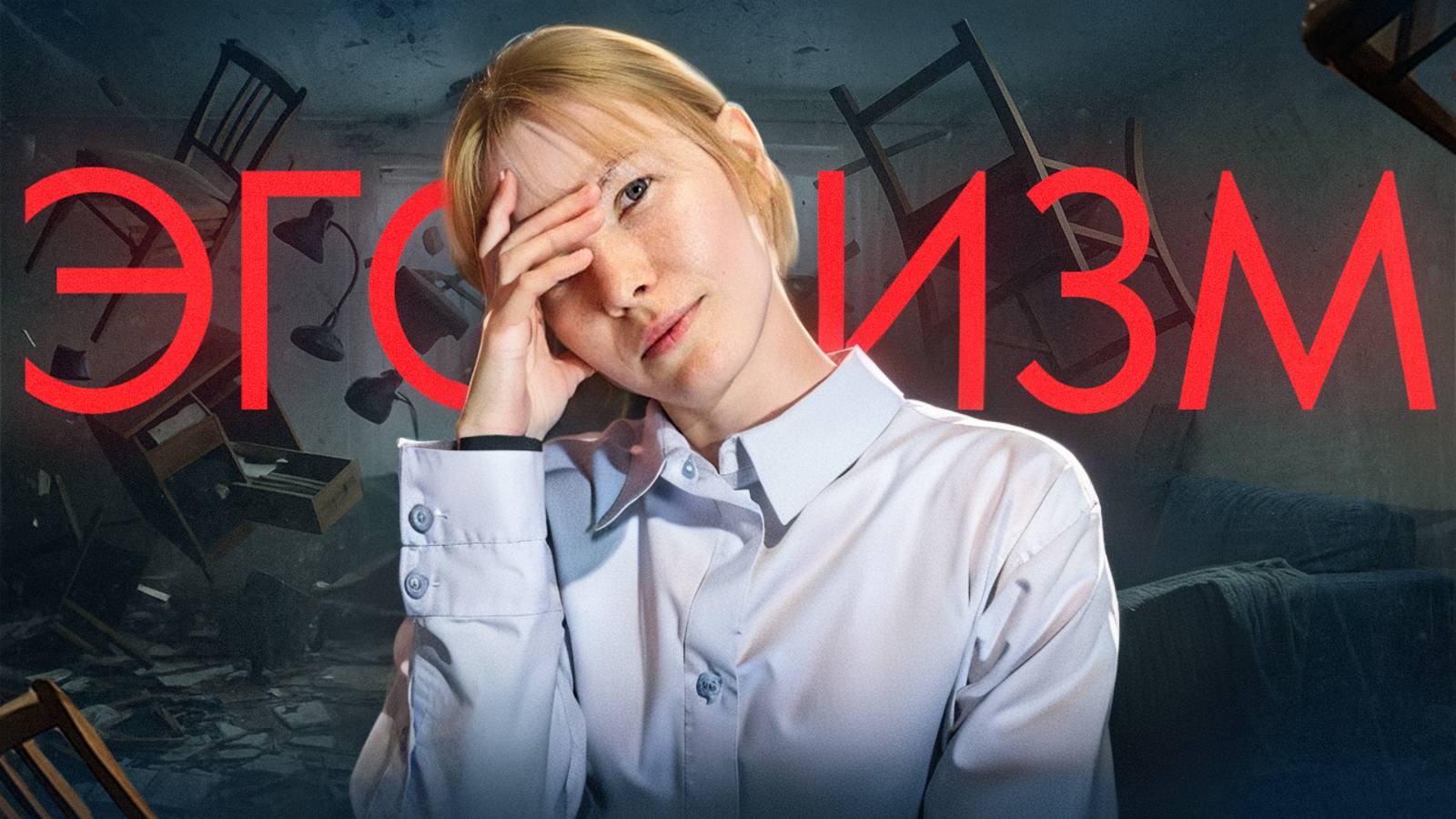 Эгоизм и Личные границы, в чем разница? / Как понять, где нападение, а где защита? / Психология