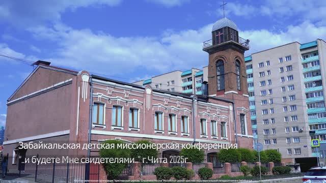 Детская миссионерская конференция 13 июня 2025г