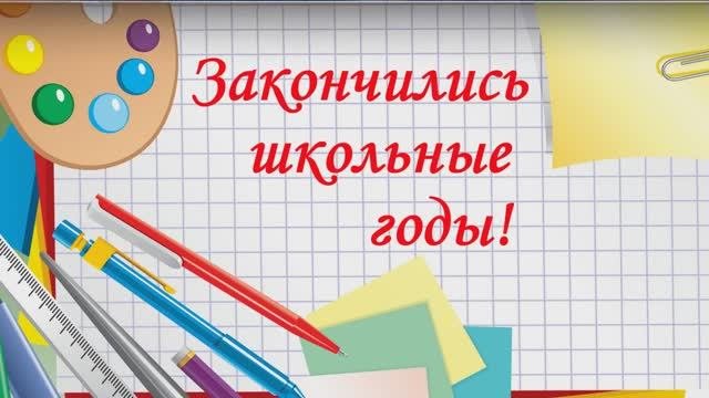 Поздравление выпускнику.