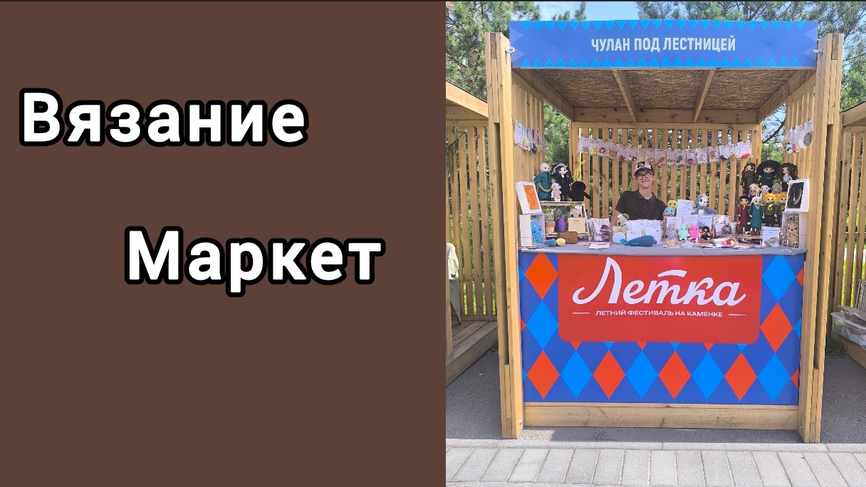 ВЯЗАНИЕ / МАРКЕТ / НОВЫЙ МАРАФОН