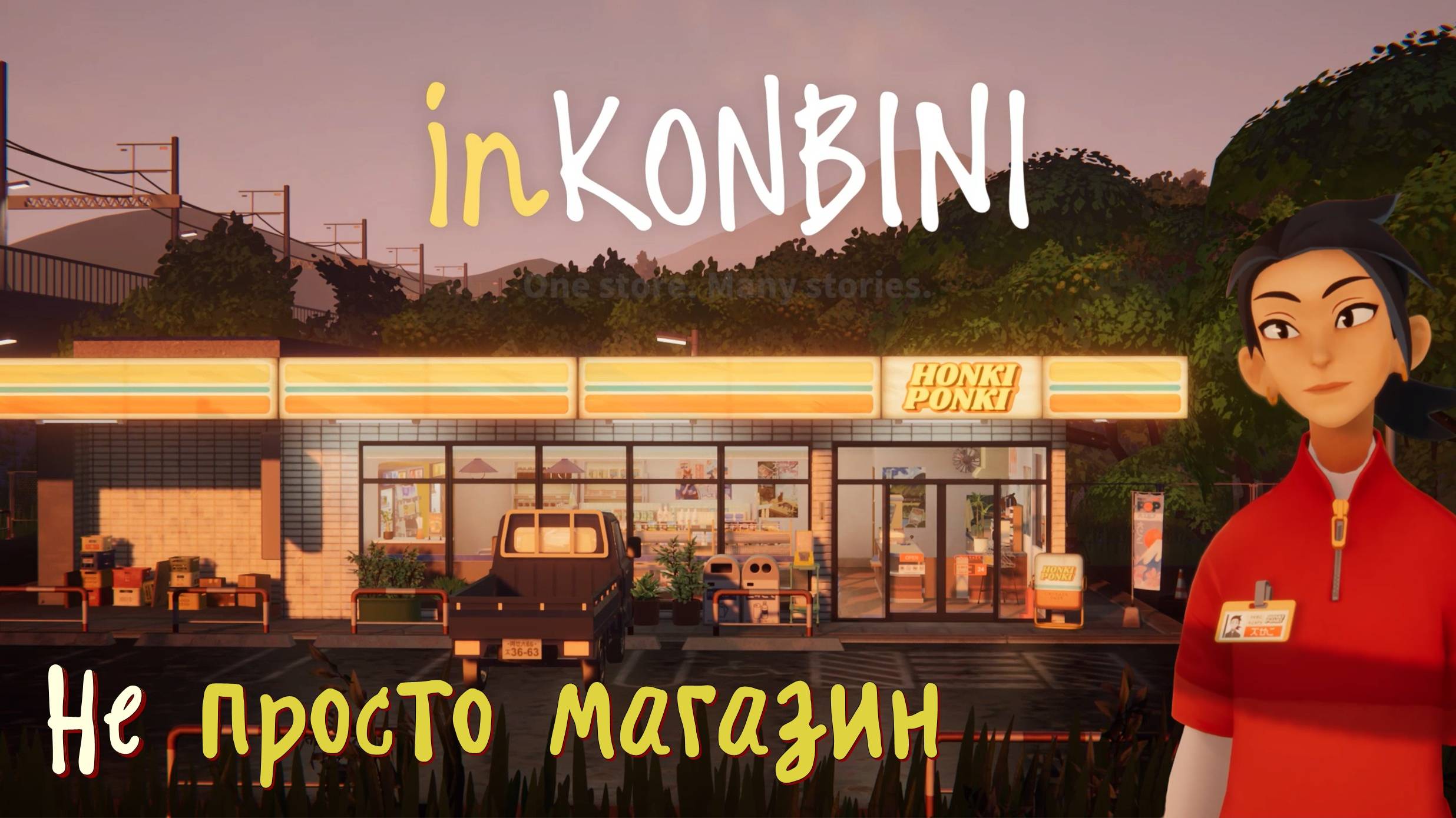 Не просто магазин - inKONBINI: Prologue Demo