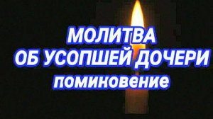 Сильная материнская молитва за усопшую дочь – как помочь душе в Царстве Небесном?