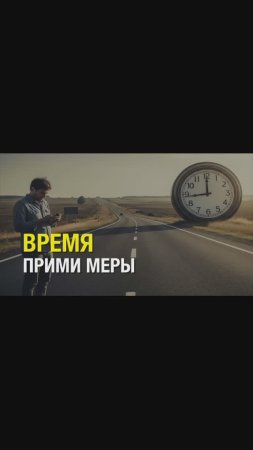 ВРЕМЯ кл