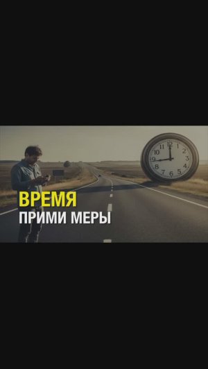 ВРЕМЯ кл