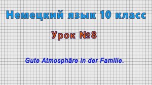 Немецкий язык 10 класс (Урок№8 - Gute Atmosphare in der Familie.)