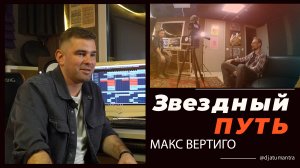 Звездный путь | Макс Вертиго
