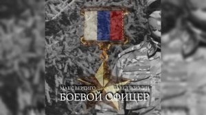 Макс Вертиго, Павел Жижин - Боевой офицер