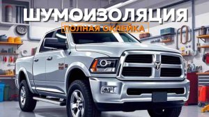 Dodge Ram 1500 5.7L.ОКЛЕЙКА,ШУМОИЗОЛЯЦИЯ