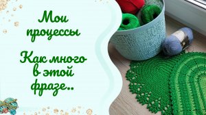 Про вязание // Не успела сойти с поезда, а уже вся в процессах